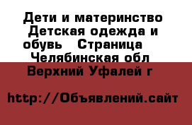 Дети и материнство Детская одежда и обувь - Страница 7 . Челябинская обл.,Верхний Уфалей г.